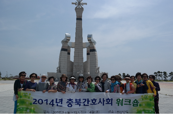 충북간호사회 워크숍 [첨부 이미지1]