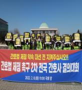 간호법 제정 촉구 결의대회(22.2.8.)